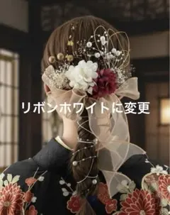 ホワイトリボンヘアアクセサリー　成人式　前撮り　振袖　結婚式　ウエディング