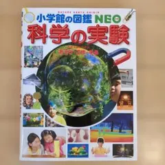 小学館の図鑑NEO 科学の実験DVD未開封