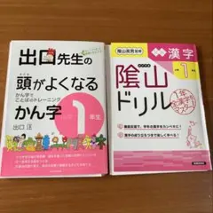 出口先生の頭がよくなるかん字 陰山ドリル 漢字　　小学1年生 裁断済のサムネイル
