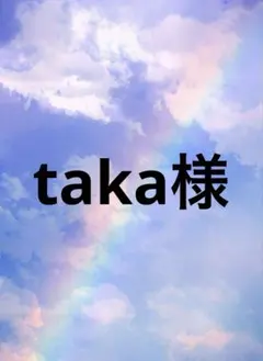 taka様専用