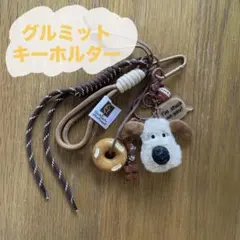 ★グルミット＆プレッツェル じゃらじゃらキーホルダー バッグチャーム