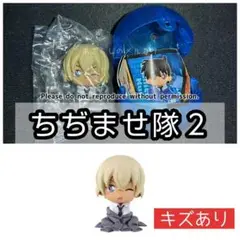 名探偵コナン ちぢませ隊２ 安室透 降谷零 難あり
