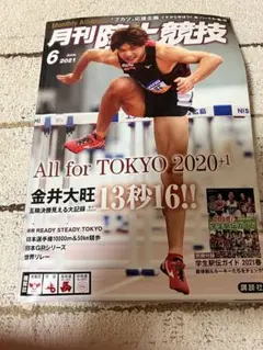 月刊陸上競技 2021年6月号