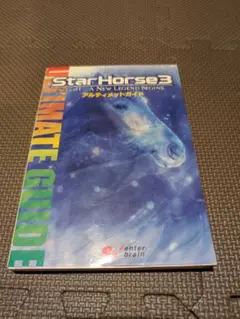StarHorse3 アルティメットガイド