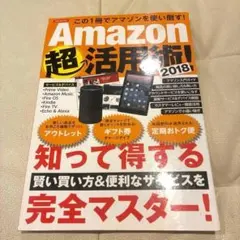 Amazon超活用術! 2018
