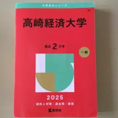 2026年最新】高崎経済大学 赤本の人気アイテム - メルカリ