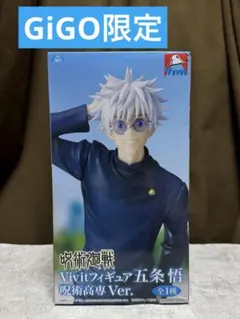 呪術廻戦 Vivitフィギュア 五条悟 呪術高専Ver. GiGO限定