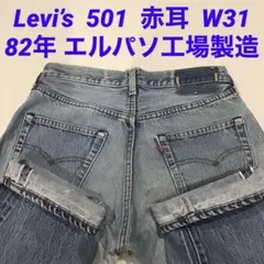 リーバイス 501 赤耳 82年 オリジナル ヴィンテージ 80s エルパソ工場