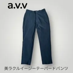 a.v.v イージーパンツ Lサイズ ダークブルー