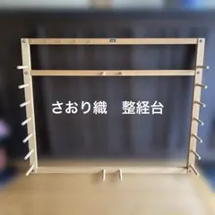 2026年最新】整経台 さをりの人気アイテム - メルカリ