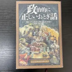 政治的に正しいおとぎ話　ジェームズフィンガーナー　DHC
