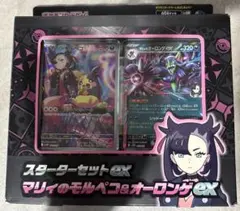 新品 ポケモンカード スターターセットex マリィのモルペコ&オーロンゲEX