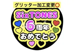 グリッター加工変更⭕️<ファンサうちわ>SixTONES 6周年おめでとう
