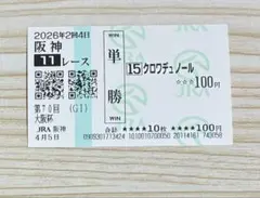 2026年最新】クロワデュノール 馬券の人気アイテム - メルカリ