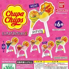 チュッパチャプスミニチュアコレクション2 全6種