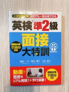 英検®準2級 面接大特訓 音声DL版 [面接動画付]