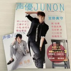 声優JUNON 宮野真守 梶裕貴 ポストカード