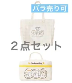 ちいかわベビー　マルチバッグ　マルチポーチ おまる イエロー　２点セット