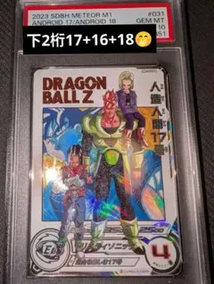 レア番号？SDBH MM1-031 DA人造人間17号 PSA10