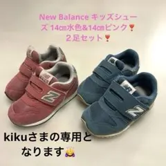 New Balance 　キッズシューズ 14㎝水色&ピンクセット　スニーカー