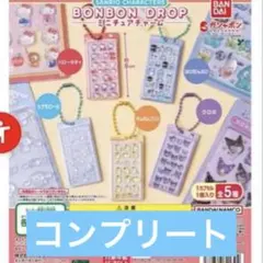 サンリオキャラクターズ ボンボンドロップミニチュアチャーム　全5種類コンプリート