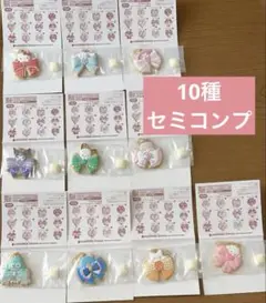 【新品未開封】サンリオ　クッキーチャームコット2 セミコンプ 10種類のサムネイル