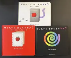 ぜったいに おしちゃダメ? ぜったいにさわっちゃダメ？　ビル・コッター