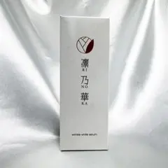 2026年最新】凛乃華薬用リンクルホワイトセラムの人気アイテム - メルカリ