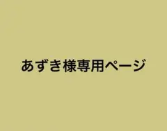 あずき様専用ページ