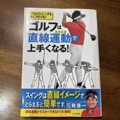 ゴルフは直線運動(スイング)で上手くなる! プロのスイングを身に付ける!