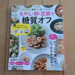 もやし・卵・豆腐で糖質オフ 糖質制限 レシピ本