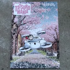 【未使用】TATSUROMANIA no.133 2025年春号