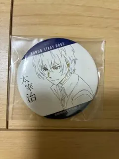 文豪ストレイドッグス 太宰治 缶バッジ