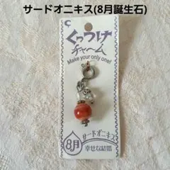 【新品】チャイハネ　天然石チャーム　サードオニキス　8月誕生石のサムネイル