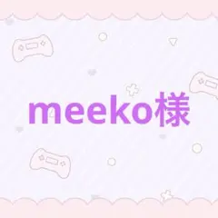 専用出品