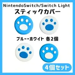任天堂 Switch Lite スティックカバー ジョイコンカバー スイッチ 青