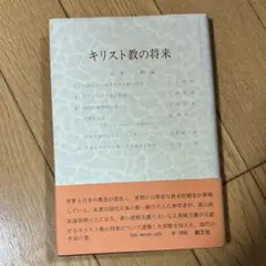 キリスト教の将来 山本和夫著　カトリック　神学　聖書研究