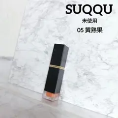 未使用 SUQQU スック コンフォートリップフルイドフォグ 05 黄熟果のサムネイル