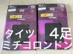 タイツ　ミチコロンドン　4足　110デニール　新品のサムネイル