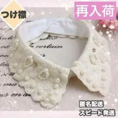 パール ビジュー　つけ襟 カラー ネックレス クラシカル レース　卒園　卒業　式