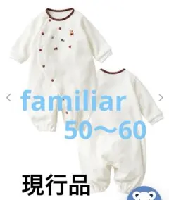 【現行品】familiar ファミリア　ツーウェイオール　50〜60cm