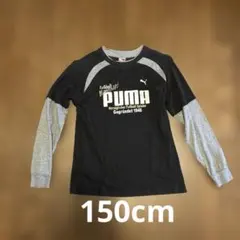 プーマ　PUMA 長袖Tシャツ　150cm