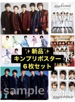 【新品★未使用】King & Prince★キンプリ★コンサート等★ポスター6枚