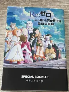 映画 Re:ゼロから始める異世界生活 劇場型悪意 特典 スペシャルブックレット