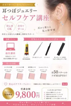 耳つぼジュエリー セルフケア講座｜通信講座｜スターターキット付き 2026年最新】耳つぼ通信講座の人気アイテム - メルカリ