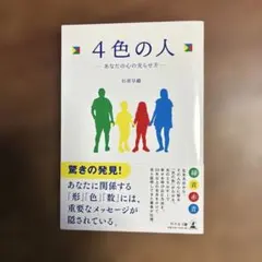 4色の人―あなたの心の光らせ方―