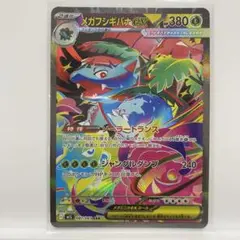 メガフシギバナex SAR