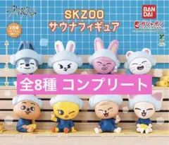 StrayKids スキズ SKZOO サウナ フィギュア コンプリートセット