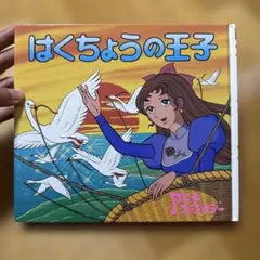 復刻シリーズ⑤ ピピちゃん 手塚治虫 手塚治虫ファンクラブ京都 昭和54