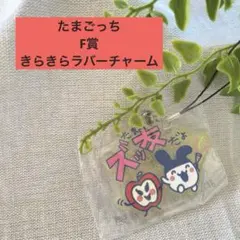 たまごっち1番くじ　F賞 きらきらラバーチャーム　みみっち